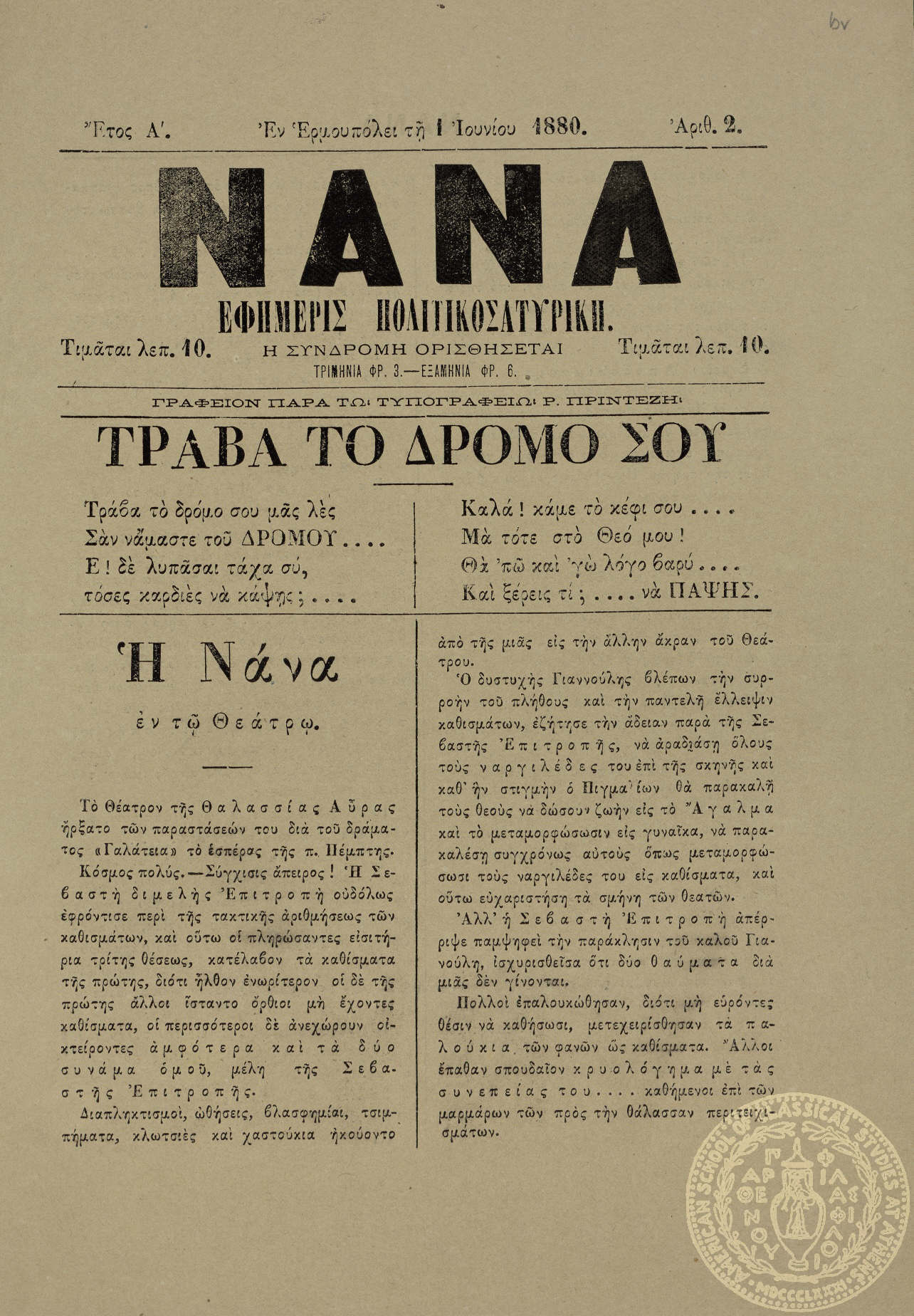 Νανά. Εφημερίς πολιτικοσατυρική.